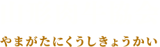 山形肉牛協会