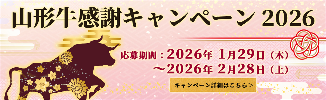 山形牛感謝キャンペーン